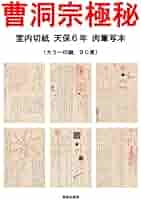 洞上室内切紙参話研究並秘録 曹洞宗 非売品 洞上室内切紙参話研究並秘録 曹洞宗 非売品 - メルカリ